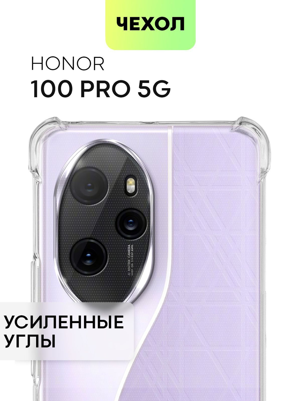 Чехол BROSCORP для Honor 100 pro (арт.HW-H100PRO-HARD-TPU-TRANSPARENT )