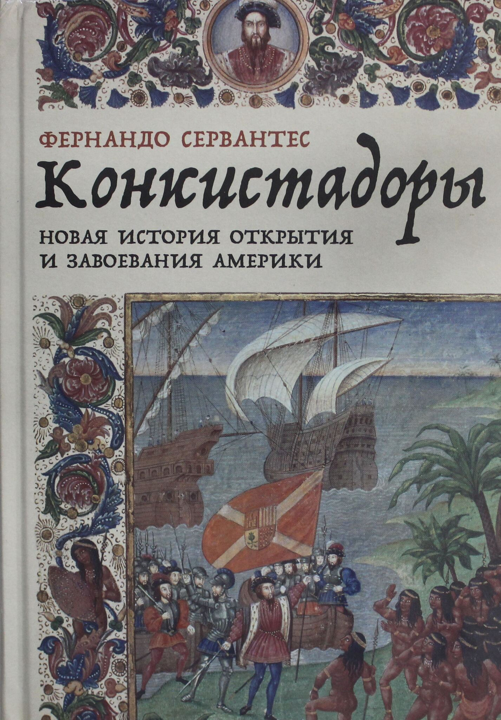 Конкистадоры: Новая история открытия и завоевания Америки