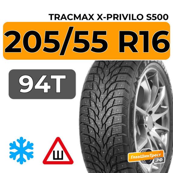 Tracmax X-Privilo S500 205/55 R16 94T XL шип.