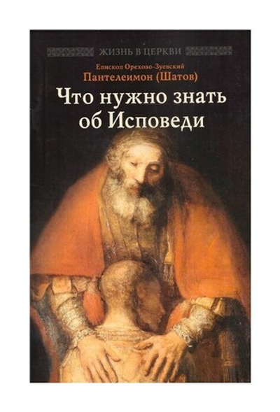 Что нужно знать об Исповеди. Епископ Орехо-Зуевский Пантелеимон (Шатов)