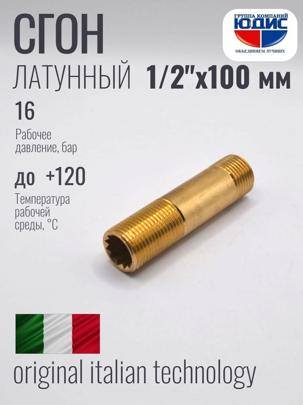 Сгон  (ЛАТУНЬ)  1/2 х 100мм. ViEiR  (150/5шт)