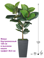 Искусственное растение Фикус каучуконосный 120 см в высоком кашпо графит 36 см