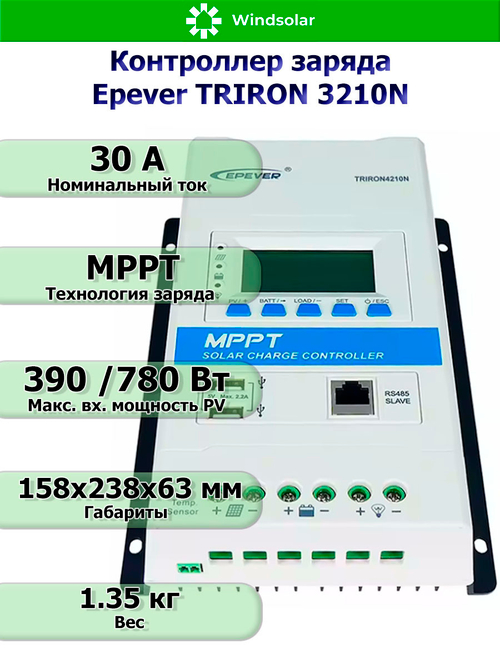 Контроллер заряда Epever TRIRON 3210N DS2/UCS [MPPT / 30A / 12/24V / 390/780W]