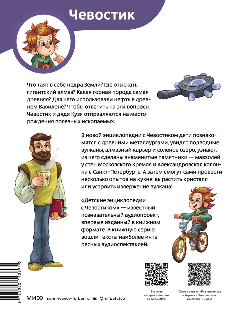 Камни, минералы и металлы. Детские энциклопедии с Чевостиком