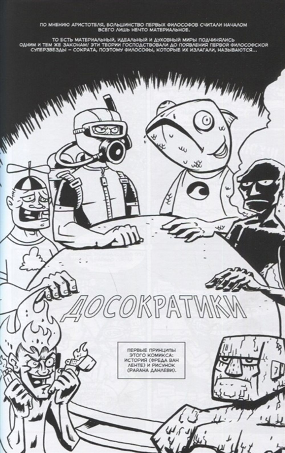 Комикс Философы в действии. История философии в комиксе
