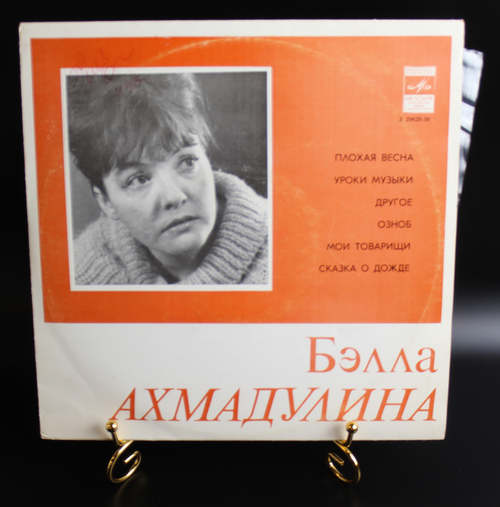 Бэлла Ахмадулина виниловая пластинка 10 дюймов Стихотворения, СССР Мелодия 1979 год