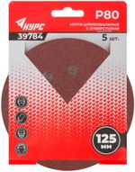 39784 Круги шлифовальные с отверстиями (липучка), алюминий-оксидные Р80 5 шт // 125мм // КУРС