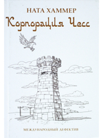 Корпорация Чесс