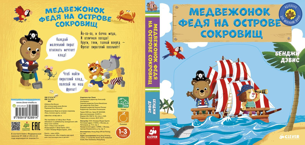 Медвежонок Федя на острове сокровищ