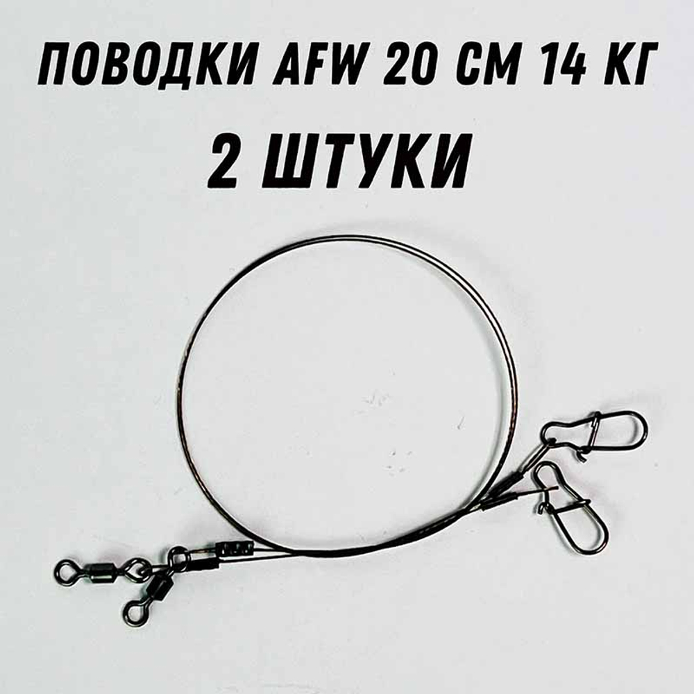 Поводки на щуку 20 см 14 кг 2 шт