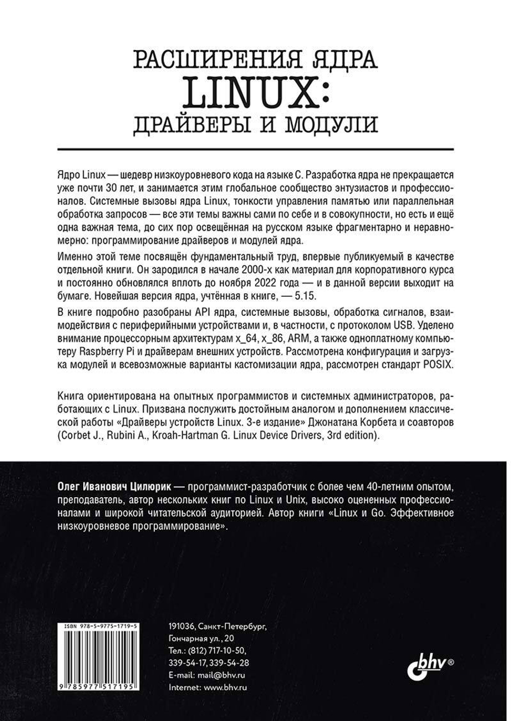 Книга: Цилюрик О. И., "Расширения ядра Linux: драйверы и модули"