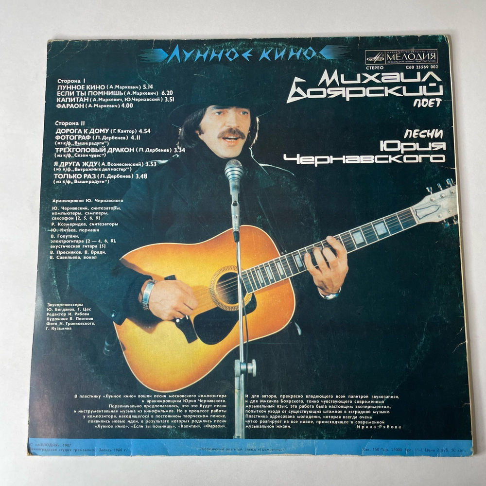 Винтажная виниловая пластинка LP Михаил Боярский, Юрий Чернавский Лунное Кино (СССР 1987)