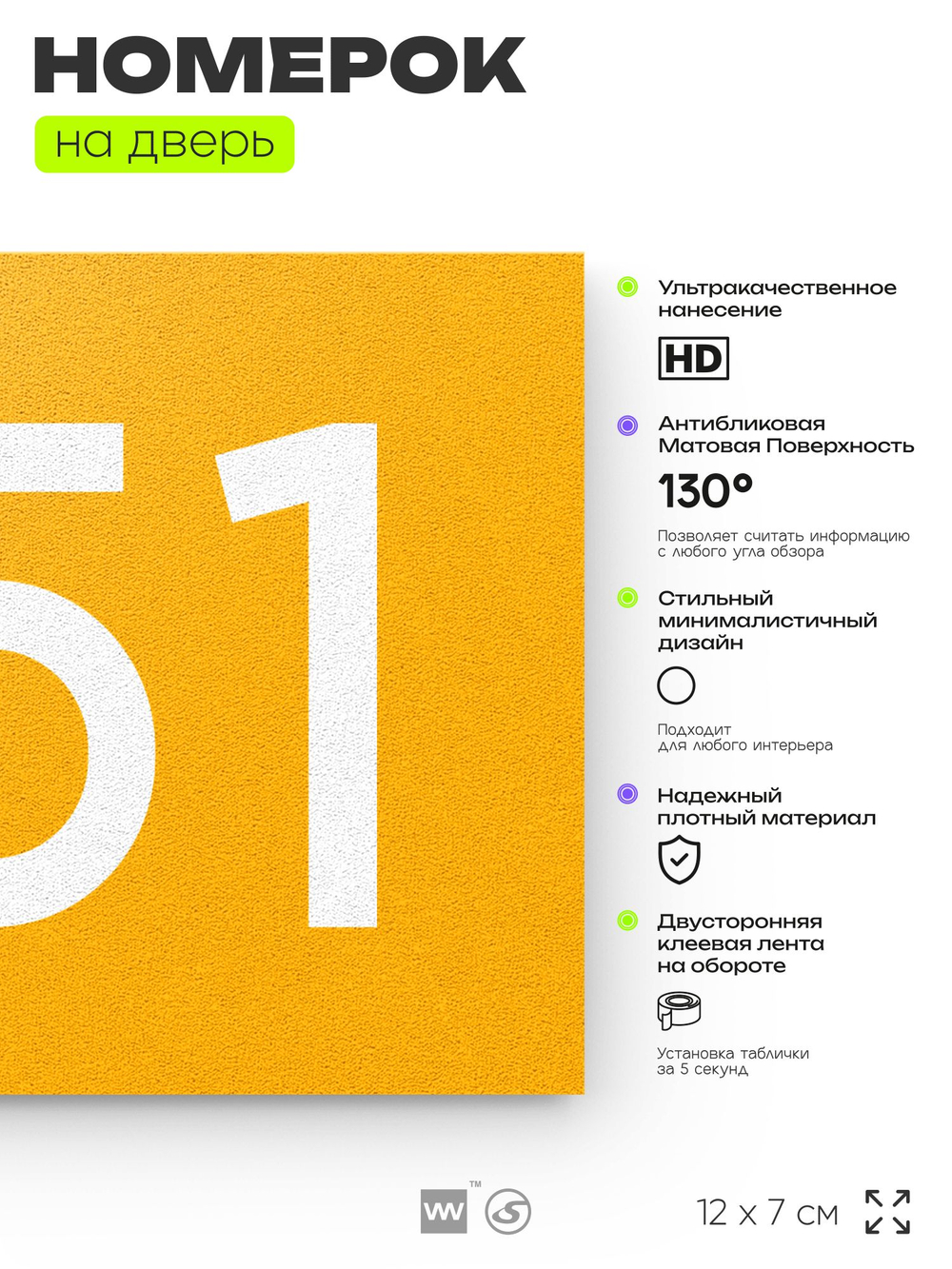 Номер на дверь 751, табличка на дверь для офиса, квартиры, кабинета, аудитории, склада, желтая 120х70 мм, Айдентика Технолоджи