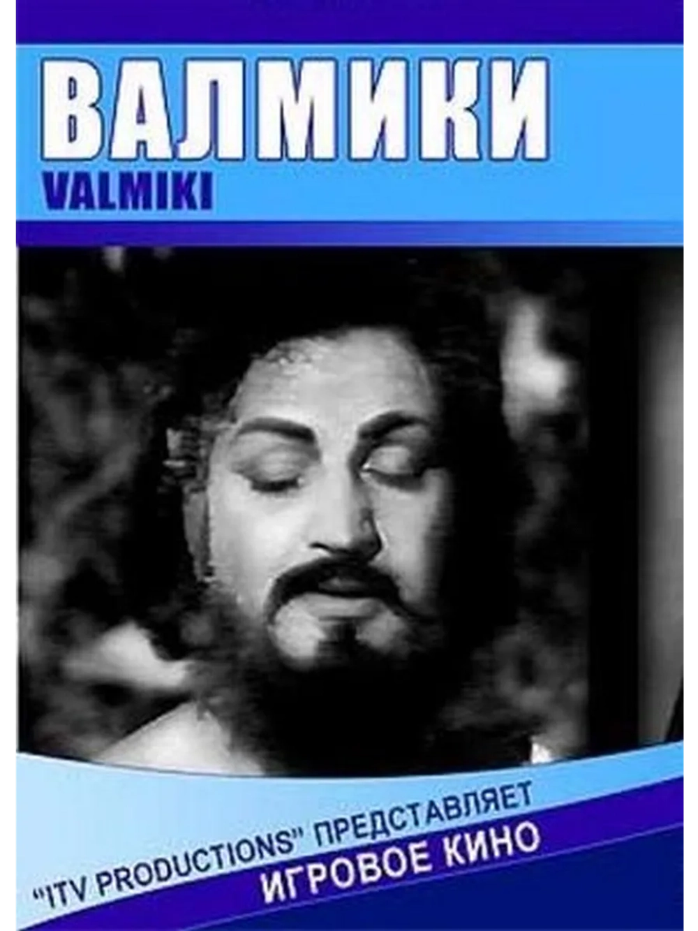 Валмики (1963) (DVD-R)