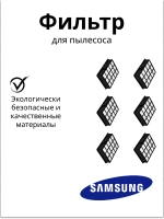 Фильтр НЕРА пылесоса DJ97-00492A