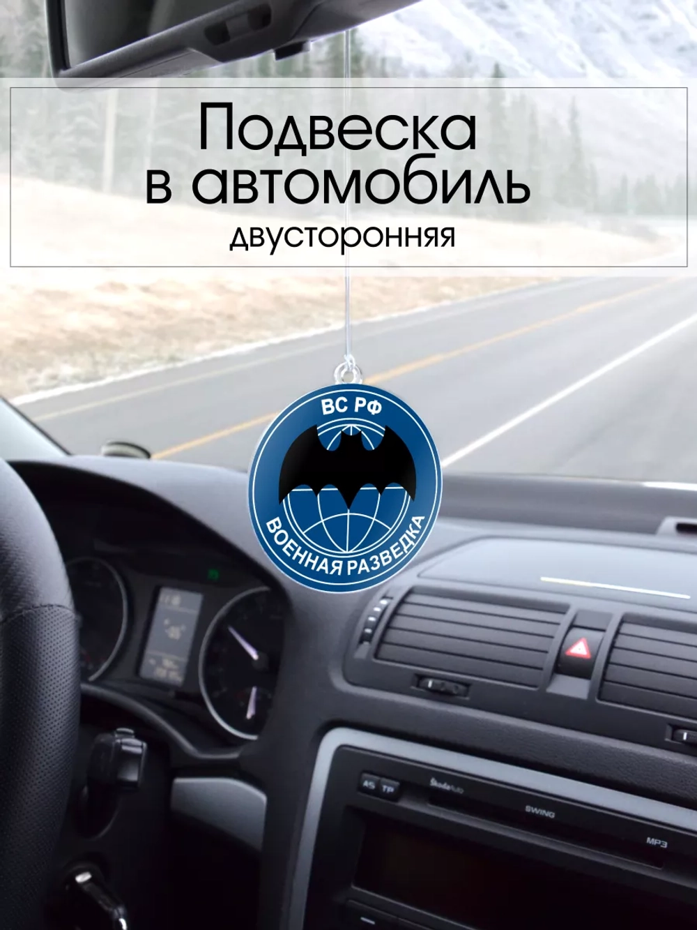 Подвеска в машину - Военная разведка ВС РФ