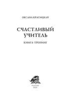 Счастливый учитель. Книга-тренинг/ Оксана Красицкая
