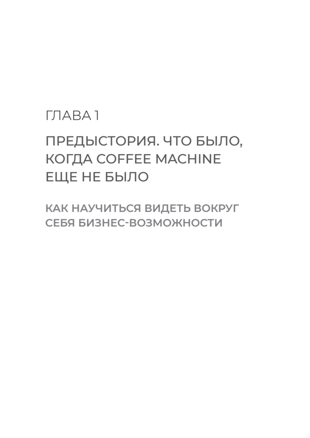 Просто делай вкусно: От автокафе на заправке до федеральной франшизной сети Coffee Machine