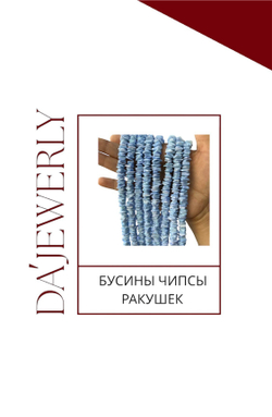БУСИНЫ ЧИПСЫ РАКУШЕК