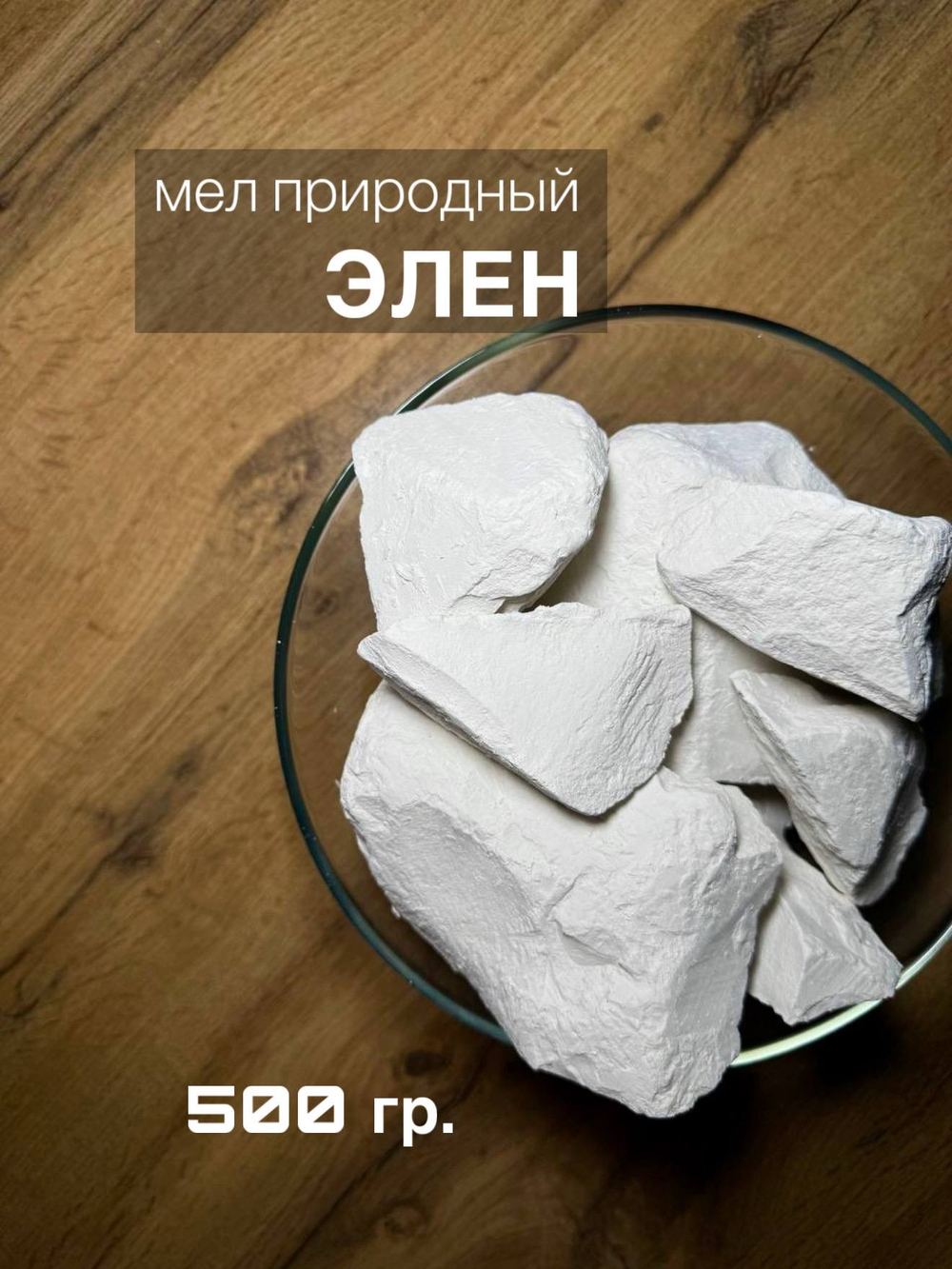Мел Элен 500 грамм