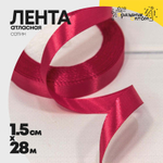Лента Атласная 1,5см х 28м Сатин (Малиновый)