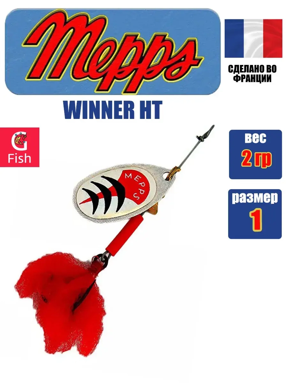 Блесна для рыбалки вращающаяся Mepps WINNER