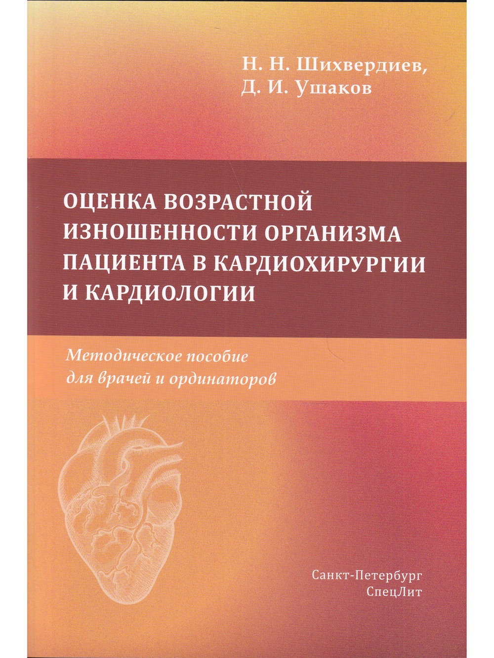 Оценка возрастной изношенности организма пациента в кардиохирургии и кардиологии