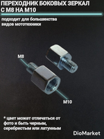 переходник боковых зеркал с М10 на М8 пара