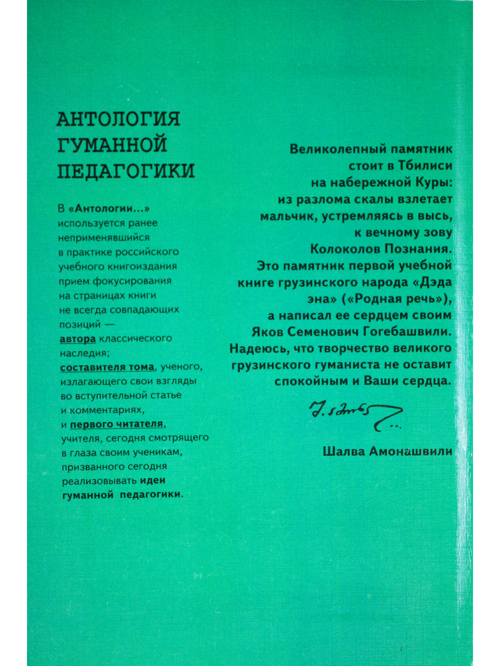Гогебашвили. Антология гуманной педагогики