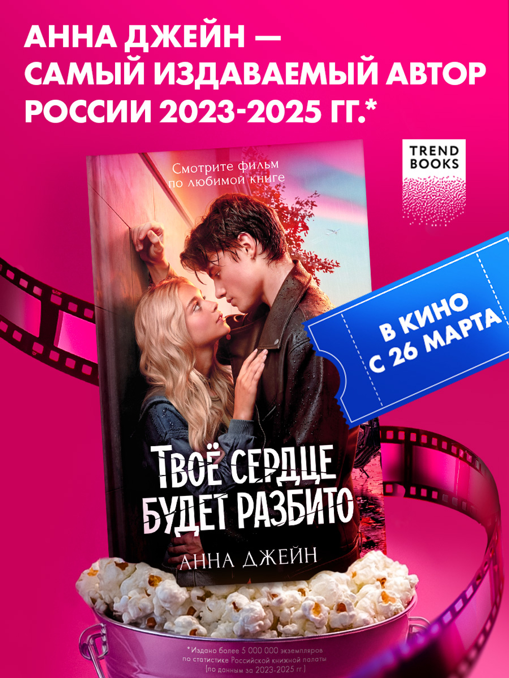 Твое сердце будет разбито