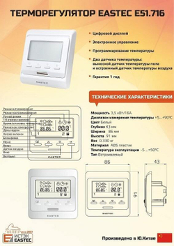 Терморегулятор Eastec E 51.716 (3,5кВт) встраиваемый, программируемый, 2 датчика температуры: встроенный и выносной,