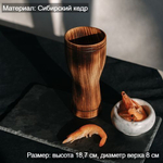 Деревянный стакан из кедра для напитков 300 мл. C63