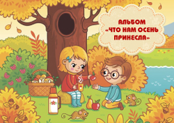 3D-Альбом "Что нам осень принесла"