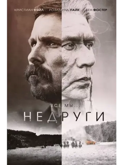 Недруги (2017)( DVD-R)