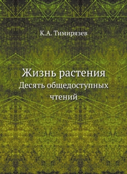 Жизнь растения. Десять общедоступных чтений | К.А. Тимирязев