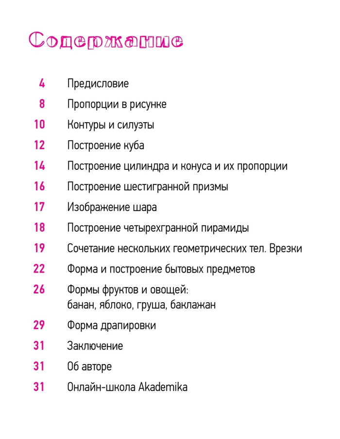 Школа рисования. Форма, объем, пропорции