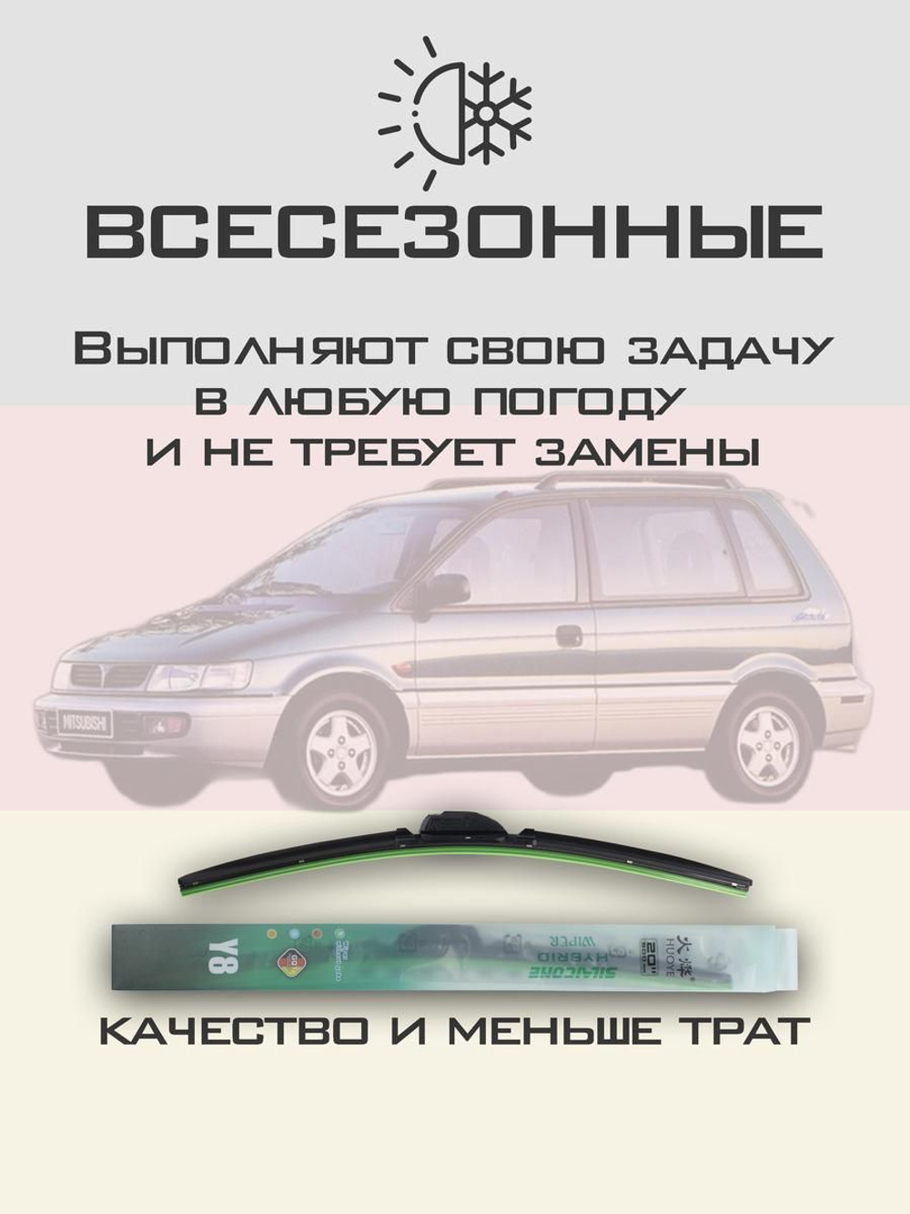 Щетки стеклоочистителя HUOYE Y8 550/450 мм на Mitsubishi SpaceRunner | Hook/J-Hook