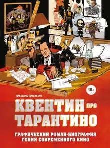 Квентин про Тарантино. Графический роман-биография гения современного кино