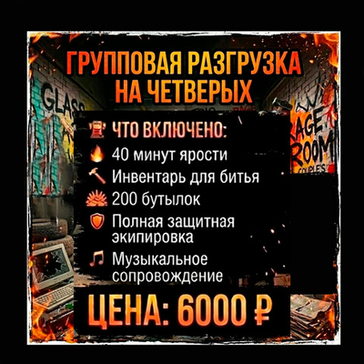 Групповая разгрузка (4чел)