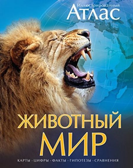 Иллюстрированный атлас &quot;Животный мир&quot;