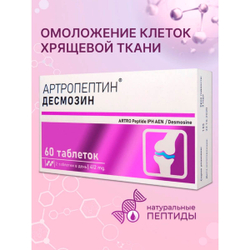 VEROVER PHARMA Артропептин, Пептидный комплекс для суставов и связок, 60 таб.