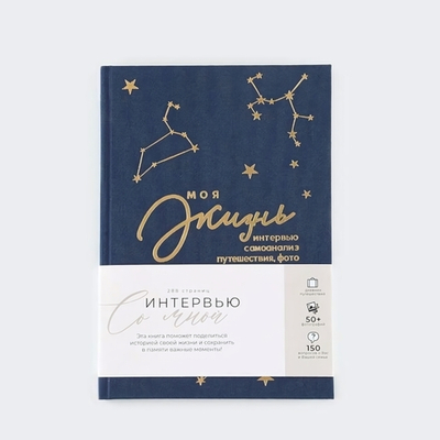 Интервью планинг А5 144л. твердая обложка, текстиль "Синий" (ArtFox)
