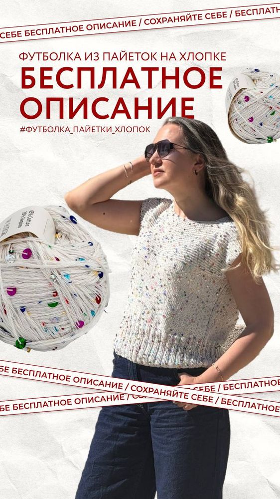 БЕСПЛАТНОЕ ОПИСАНИЕ ФУТБОЛКИ из пайеток на хлопке