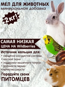 Мел для животных, пищевой, для еды 2кг.