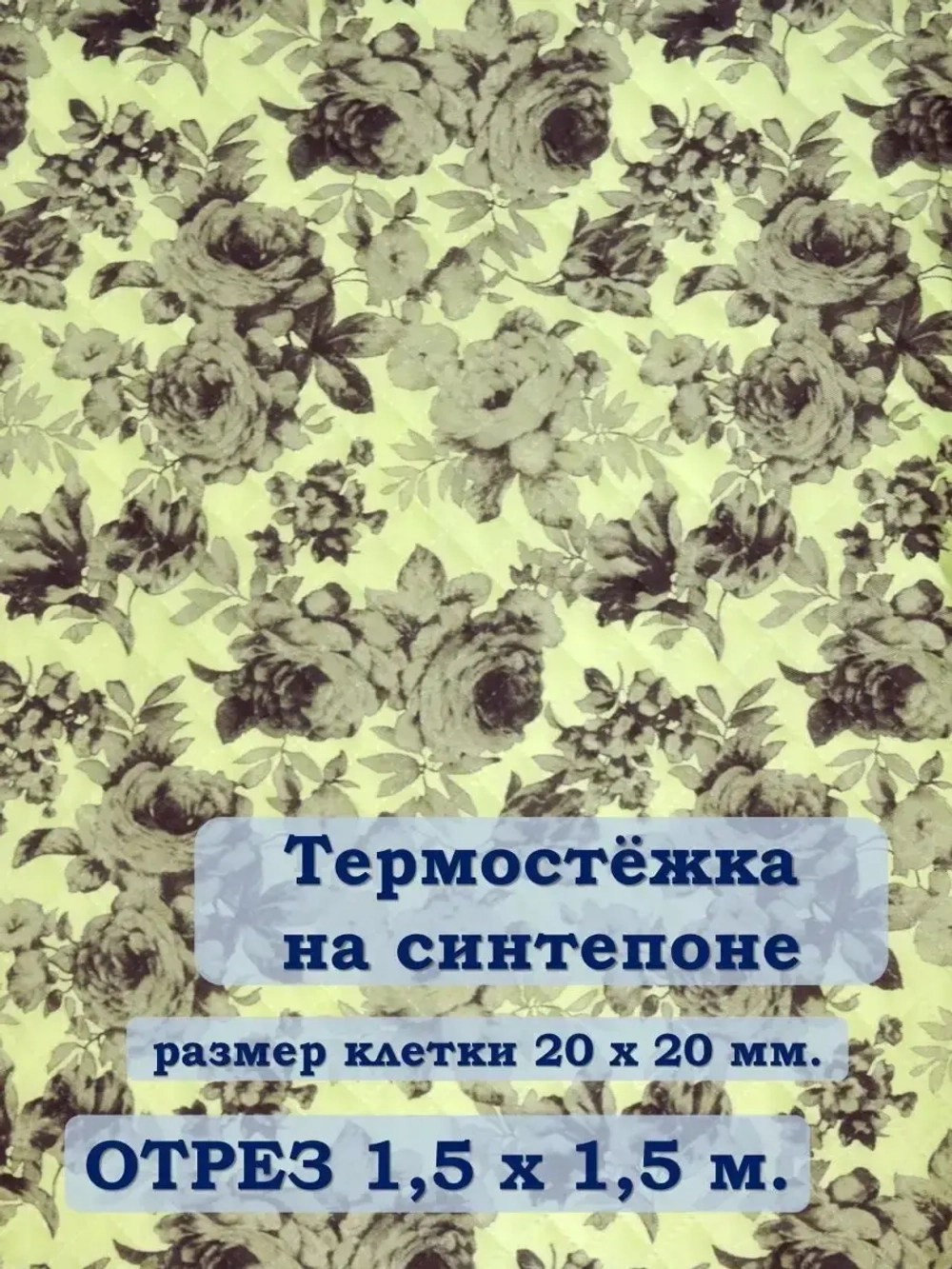 Ткань термостежка на синтепоне для рукоделия
