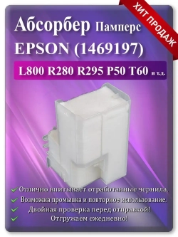 Абсорбер (поглотитель, памперс) Епсон L800