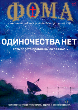 Журнал "Фома" № 4 (192) апрель 2019г