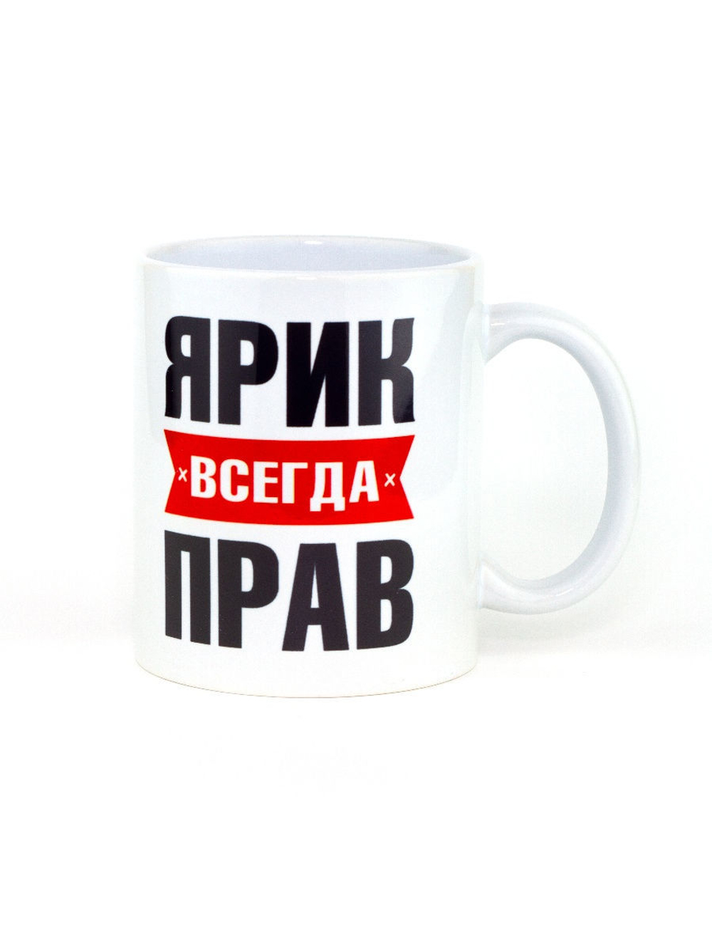 Кружка именная сувенир подарок с приколом Ярик всегда прав, другу, брату, парню, коллеге, мужу