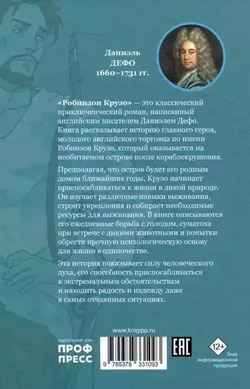Дефо: Робинзон Крузо