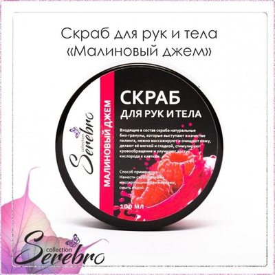 Скраб для рук и тела "Малиновый джем "  "Serebro" 100 мл